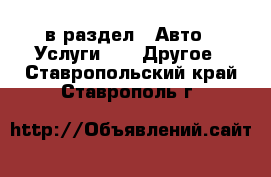  в раздел : Авто » Услуги »  » Другое . Ставропольский край,Ставрополь г.